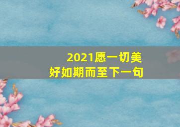 2021愿一切美好如期而至下一句