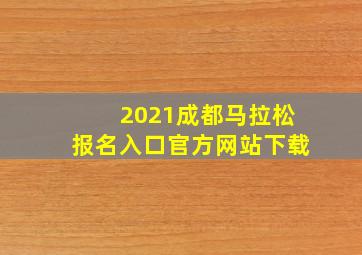 2021成都马拉松报名入口官方网站下载