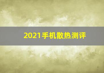 2021手机散热测评