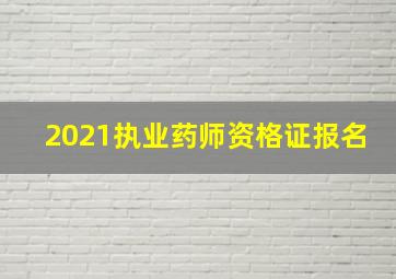 2021执业药师资格证报名