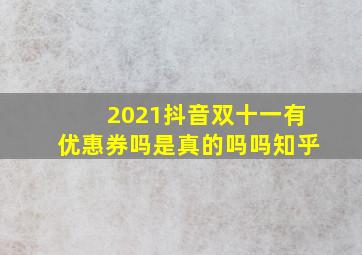 2021抖音双十一有优惠券吗是真的吗吗知乎