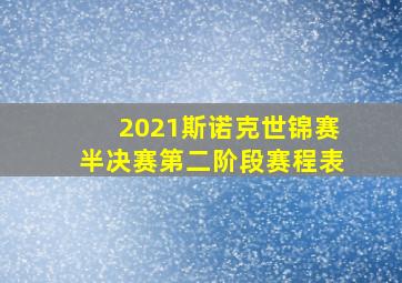 2021斯诺克世锦赛半决赛第二阶段赛程表