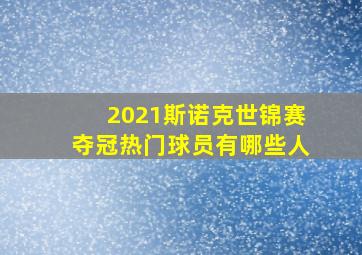 2021斯诺克世锦赛夺冠热门球员有哪些人