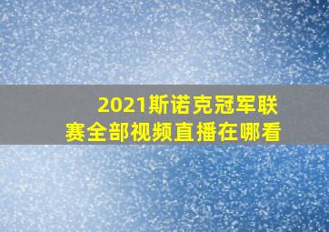 2021斯诺克冠军联赛全部视频直播在哪看