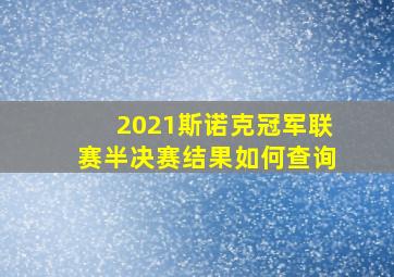 2021斯诺克冠军联赛半决赛结果如何查询