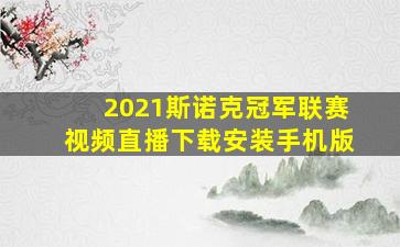 2021斯诺克冠军联赛视频直播下载安装手机版