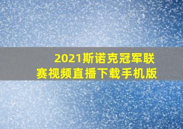 2021斯诺克冠军联赛视频直播下载手机版