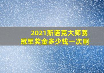 2021斯诺克大师赛冠军奖金多少钱一次啊