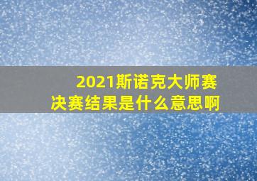 2021斯诺克大师赛决赛结果是什么意思啊