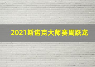 2021斯诺克大师赛周跃龙