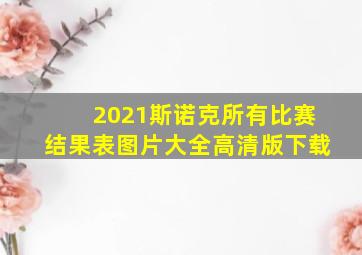 2021斯诺克所有比赛结果表图片大全高清版下载