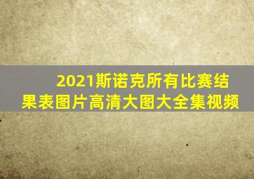 2021斯诺克所有比赛结果表图片高清大图大全集视频