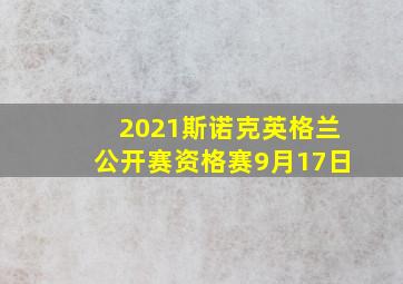 2021斯诺克英格兰公开赛资格赛9月17日