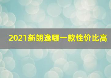 2021新朗逸哪一款性价比高