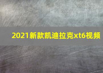 2021新款凯迪拉克xt6视频