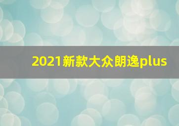 2021新款大众朗逸plus