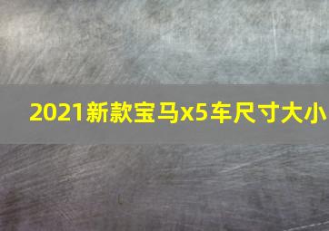 2021新款宝马x5车尺寸大小