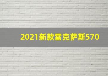 2021新款雷克萨斯570