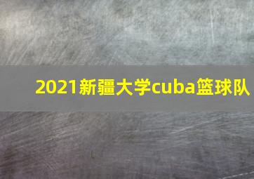 2021新疆大学cuba篮球队