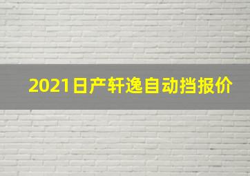 2021日产轩逸自动挡报价