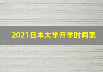 2021日本大学开学时间表