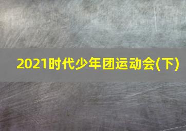 2021时代少年团运动会(下)