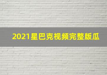 2021星巴克视频完整版瓜