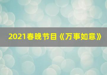 2021春晚节目《万事如意》