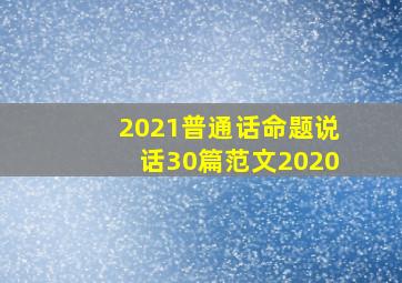 2021普通话命题说话30篇范文2020