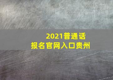 2021普通话报名官网入口贵州