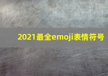 2021最全emoji表情符号