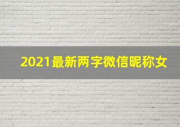 2021最新两字微信昵称女