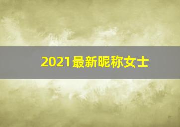 2021最新昵称女士