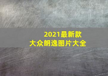 2021最新款大众朗逸图片大全