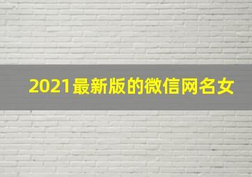 2021最新版的微信网名女