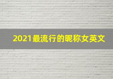 2021最流行的昵称女英文