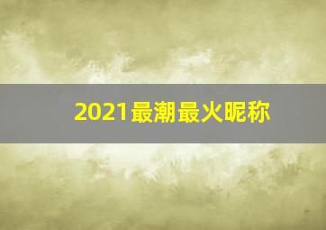 2021最潮最火昵称