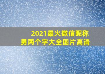 2021最火微信昵称男两个字大全图片高清