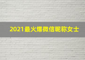 2021最火爆微信昵称女士