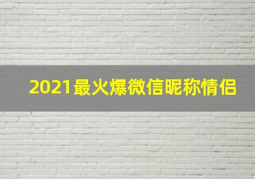 2021最火爆微信昵称情侣