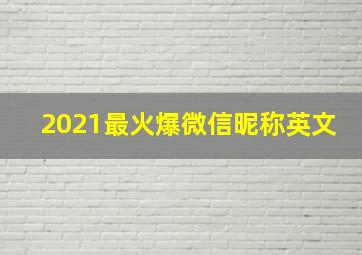 2021最火爆微信昵称英文