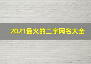 2021最火的二字网名大全