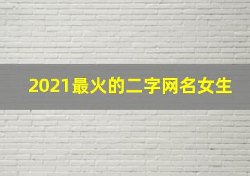 2021最火的二字网名女生