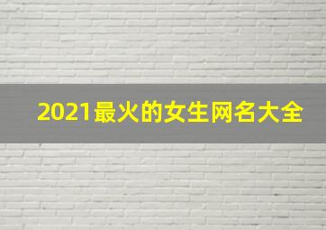 2021最火的女生网名大全