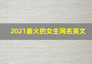 2021最火的女生网名英文