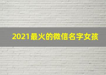 2021最火的微信名字女孩