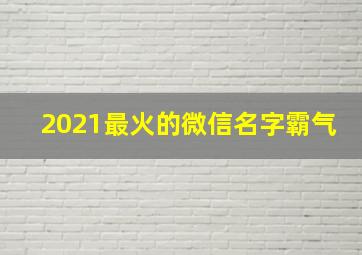 2021最火的微信名字霸气