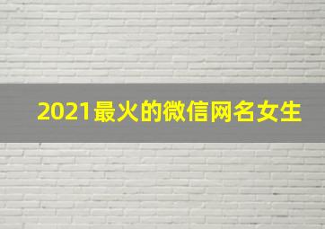 2021最火的微信网名女生