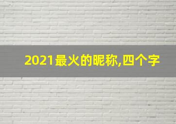 2021最火的昵称,四个字