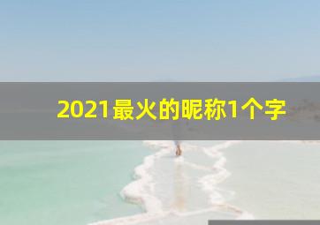 2021最火的昵称1个字